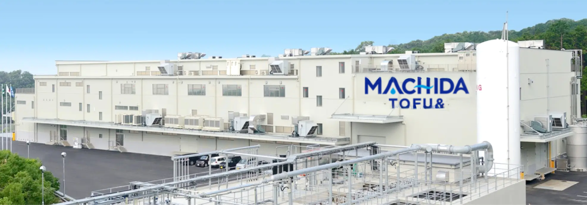 町田食品株式会社 本社工場の外観写真（豆腐・大豆加工品の製造拠点）